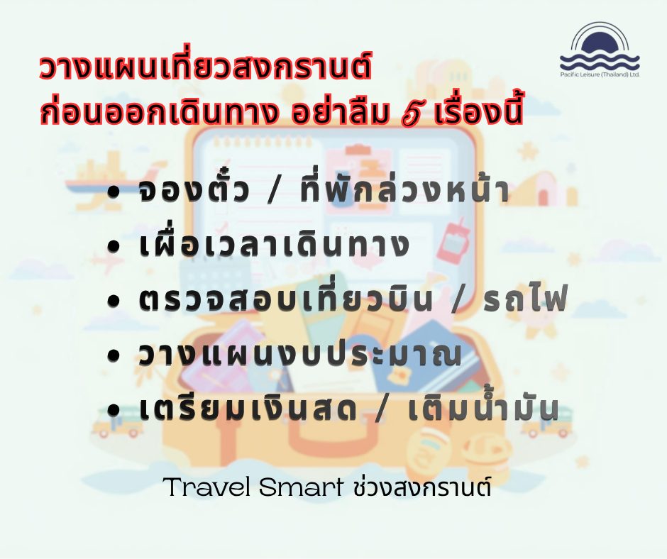 วางแผนเที่ยวสงกรานต์ ก่อนออกเดินทาง อย่าลืม 5 เรื่องนี้