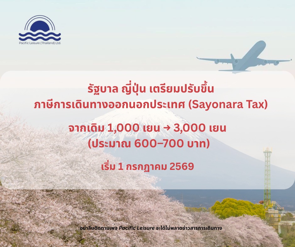 เที่ยวญี่ปุ่น…เตรียมค่าใช้จ่ายเพิ่มเล็กน้อย!