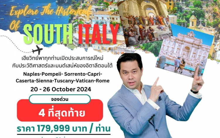 4 ที่สุดท้าย! ทริปสุดพิเศษอิตาลีตอนใต้กับเฮียวิทย์! ใกล้เต็มแล้วนะคะ